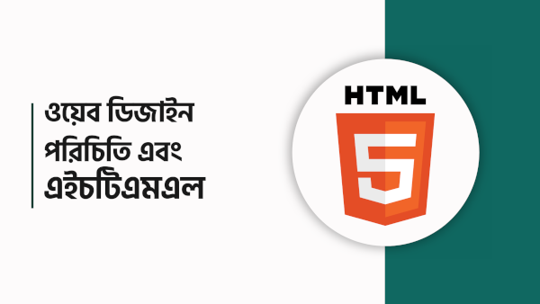 ওয়েব ডিজাইন পরিচিতি এবং এইচটিএমএল